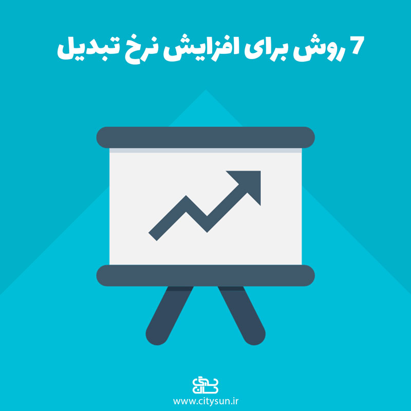 7 روش برای افزایش نرخ تبدیل