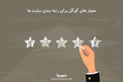 معیار های گوگل برای رتبه بندی سایت ها