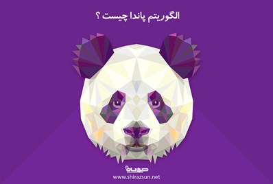 الگوریتم پاندا چیست؟