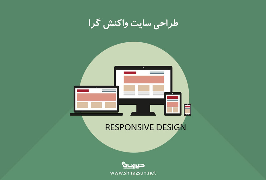 طراحی سایت واکنش گرا