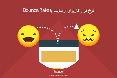 نرخ فرار کاربران از سایت یا Bounce Rate