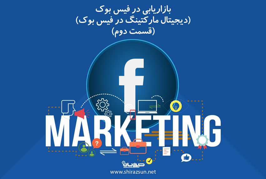 بازاریابی در فیسبوک (دیجیتال مارکتینگ در فیس بوک) (قسمت دوم)