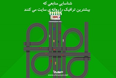 شناسایی منابعی که بیشترین ترافیک را روانه سایتمان می کنند