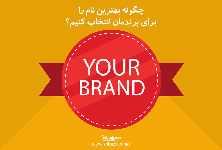 چگونه بهترین نام را برای برندمان انتخاب کنیم؟
