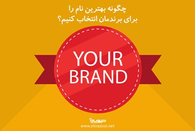 چگونه بهترین نام را برای برندمان انتخاب کنیم؟