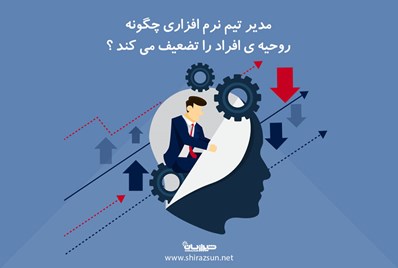 مدیر تیم نرم افزاری چگونه روحیه افراد را تضعیف می کند؟