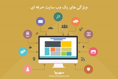 ویژگی های یک وب سایت حرفه ای