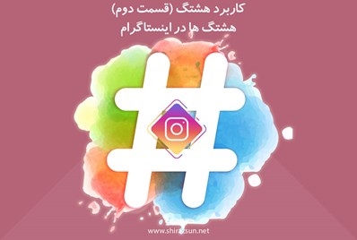 کاربرد هشتگ (قسمت دوم) افزایش شهرت در اینستاگرام