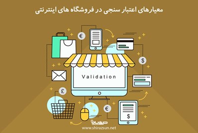 معیارهای اعتبار سنجی در فروشگاه های اینترنتی