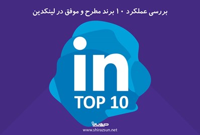 بررسی عملکرد 10 برند مطرح و موفق در لینکدین