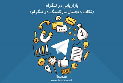 بازاریابی در تلگرام (نکات دیجیتال مارکتینگ در تلگرام)