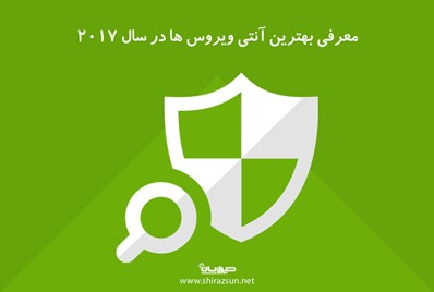 معرفی بهترین آنتی ویروس ها در سال 2017
