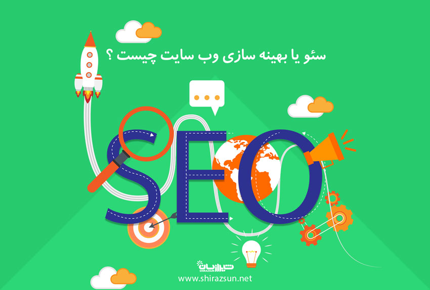 سئو یا بهینه سازی وب سایت چیست؟