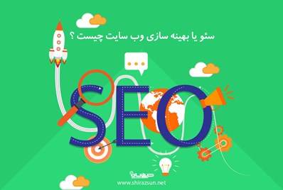 سئو یا بهینه سازی وب سایت چیست؟