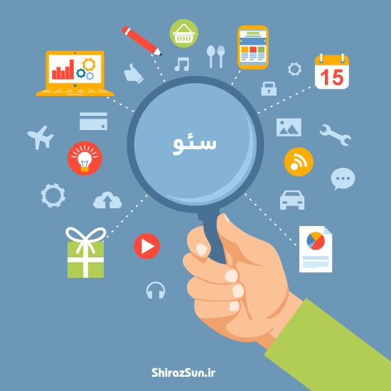 سئو در شیراز